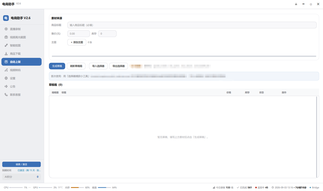 电商助手「自动上架」页面截图，敏感信息已脱敏
